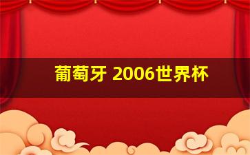 葡萄牙 2006世界杯